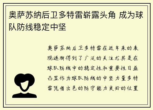 奥萨苏纳后卫多特雷崭露头角 成为球队防线稳定中坚