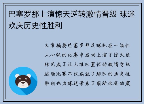 巴塞罗那上演惊天逆转激情晋级 球迷欢庆历史性胜利
