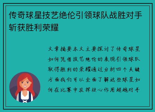传奇球星技艺绝伦引领球队战胜对手斩获胜利荣耀
