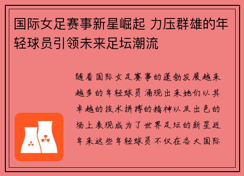 国际女足赛事新星崛起 力压群雄的年轻球员引领未来足坛潮流