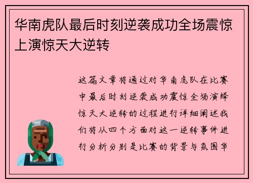 华南虎队最后时刻逆袭成功全场震惊上演惊天大逆转