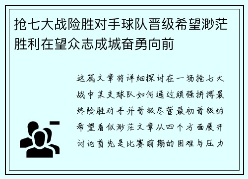 抢七大战险胜对手球队晋级希望渺茫胜利在望众志成城奋勇向前