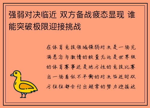 强弱对决临近 双方备战疲态显现 谁能突破极限迎接挑战