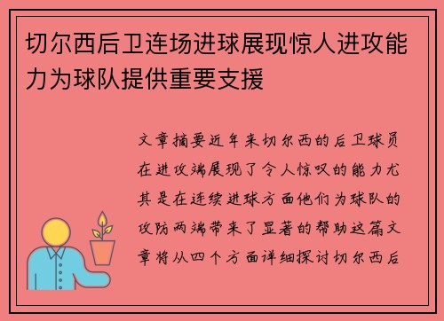 切尔西后卫连场进球展现惊人进攻能力为球队提供重要支援