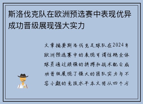 斯洛伐克队在欧洲预选赛中表现优异成功晋级展现强大实力