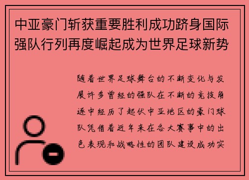 中亚豪门斩获重要胜利成功跻身国际强队行列再度崛起成为世界足球新势力