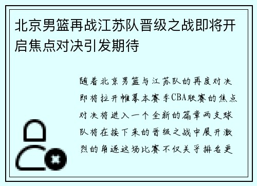 北京男篮再战江苏队晋级之战即将开启焦点对决引发期待