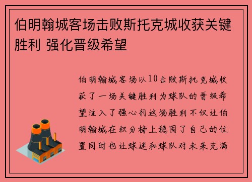 伯明翰城客场击败斯托克城收获关键胜利 强化晋级希望