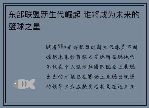 东部联盟新生代崛起 谁将成为未来的篮球之星