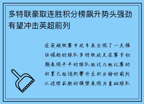 多特联豪取连胜积分榜飙升势头强劲有望冲击英超前列