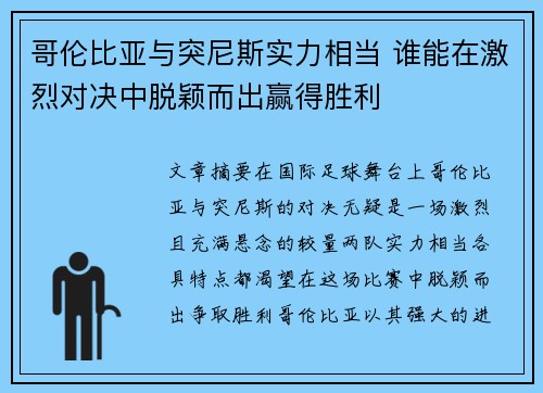 哥伦比亚与突尼斯实力相当 谁能在激烈对决中脱颖而出赢得胜利