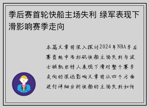 季后赛首轮快船主场失利 绿军表现下滑影响赛季走向