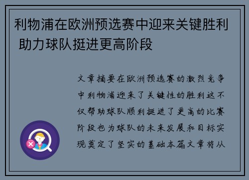 利物浦在欧洲预选赛中迎来关键胜利 助力球队挺进更高阶段