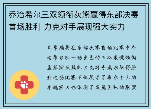 乔治希尔三双领衔灰熊赢得东部决赛首场胜利 力克对手展现强大实力