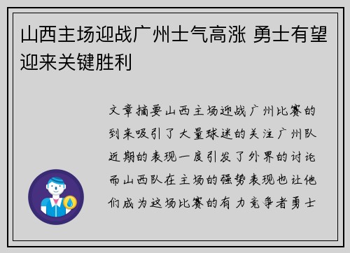 山西主场迎战广州士气高涨 勇士有望迎来关键胜利