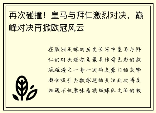 再次碰撞!皇马与拜仁激烈对决,巅峰对决再掀欧冠风云