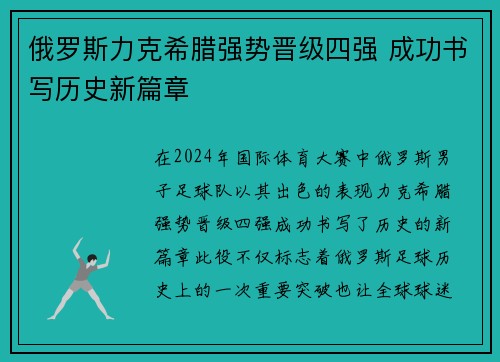 俄罗斯力克希腊强势晋级四强 成功书写历史新篇章