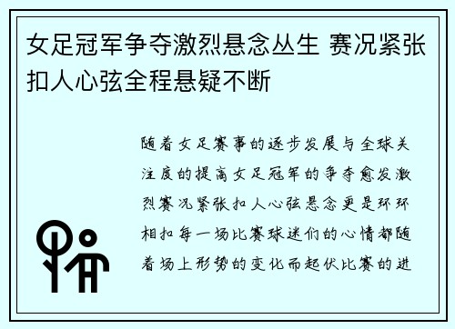 女足冠军争夺激烈悬念丛生 赛况紧张扣人心弦全程悬疑不断