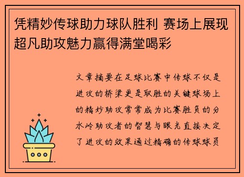 凭精妙传球助力球队胜利 赛场上展现超凡助攻魅力赢得满堂喝彩