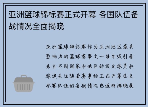 亚洲篮球锦标赛正式开幕 各国队伍备战情况全面揭晓