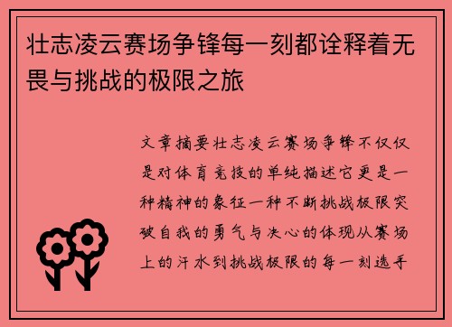 壮志凌云赛场争锋每一刻都诠释着无畏与挑战的极限之旅