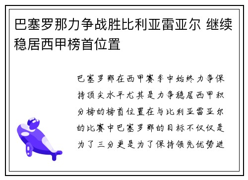 巴塞罗那力争战胜比利亚雷亚尔 继续稳居西甲榜首位置