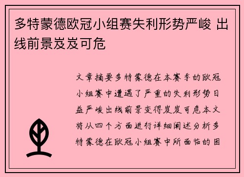 多特蒙德欧冠小组赛失利形势严峻 出线前景岌岌可危