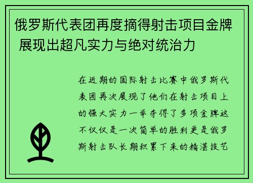 俄罗斯代表团再度摘得射击项目金牌 展现出超凡实力与绝对统治力