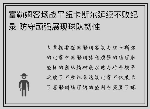 富勒姆客场战平纽卡斯尔延续不败纪录 防守顽强展现球队韧性