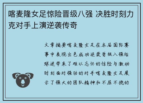 喀麦隆女足惊险晋级八强 决胜时刻力克对手上演逆袭传奇