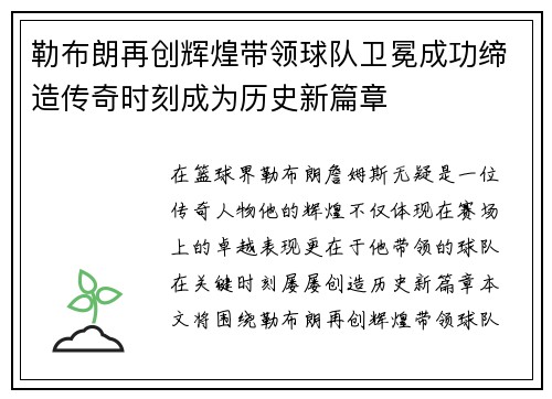 勒布朗再创辉煌带领球队卫冕成功缔造传奇时刻成为历史新篇章