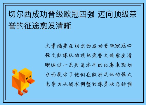 切尔西成功晋级欧冠四强 迈向顶级荣誉的征途愈发清晰