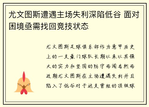 尤文图斯遭遇主场失利深陷低谷 面对困境亟需找回竞技状态