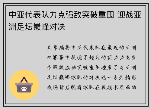 中亚代表队力克强敌突破重围 迎战亚洲足坛巅峰对决