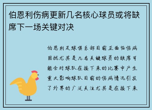 伯恩利伤病更新几名核心球员或将缺席下一场关键对决