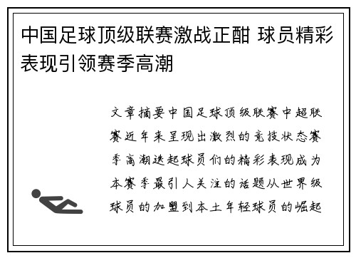 中国足球顶级联赛激战正酣 球员精彩表现引领赛季高潮