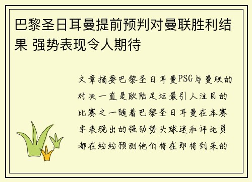 巴黎圣日耳曼提前预判对曼联胜利结果 强势表现令人期待