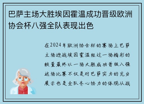 巴萨主场大胜埃因霍温成功晋级欧洲协会杯八强全队表现出色