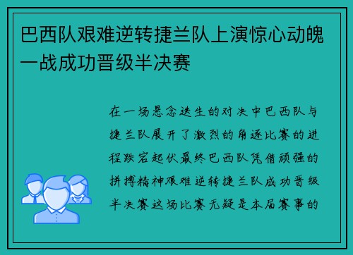 巴西队艰难逆转捷兰队上演惊心动魄一战成功晋级半决赛