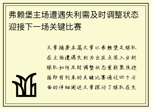 弗赖堡主场遭遇失利需及时调整状态迎接下一场关键比赛