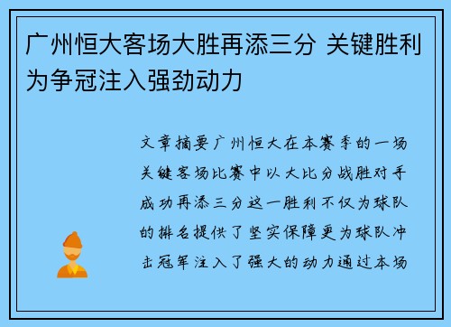 广州恒大客场大胜再添三分 关键胜利为争冠注入强劲动力