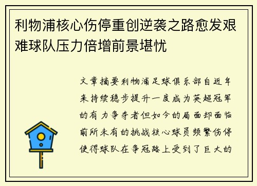 利物浦核心伤停重创逆袭之路愈发艰难球队压力倍增前景堪忧