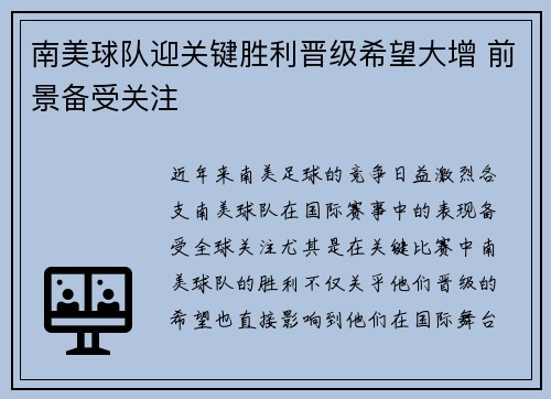 南美球队迎关键胜利晋级希望大增 前景备受关注
