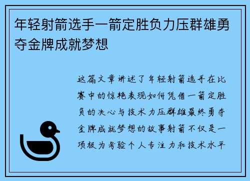 年轻射箭选手一箭定胜负力压群雄勇夺金牌成就梦想