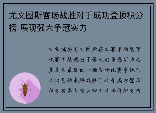 尤文图斯客场战胜对手成功登顶积分榜 展现强大争冠实力