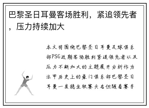 巴黎圣日耳曼客场胜利，紧追领先者，压力持续加大