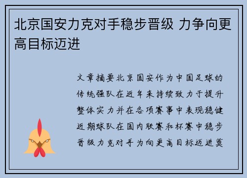 北京国安力克对手稳步晋级 力争向更高目标迈进