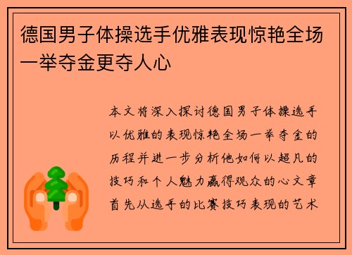 德国男子体操选手优雅表现惊艳全场一举夺金更夺人心