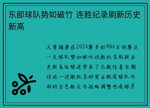 东部球队势如破竹 连胜纪录刷新历史新高