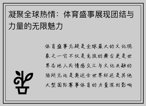 凝聚全球热情:体育盛事展现团结与力量的无限魅力